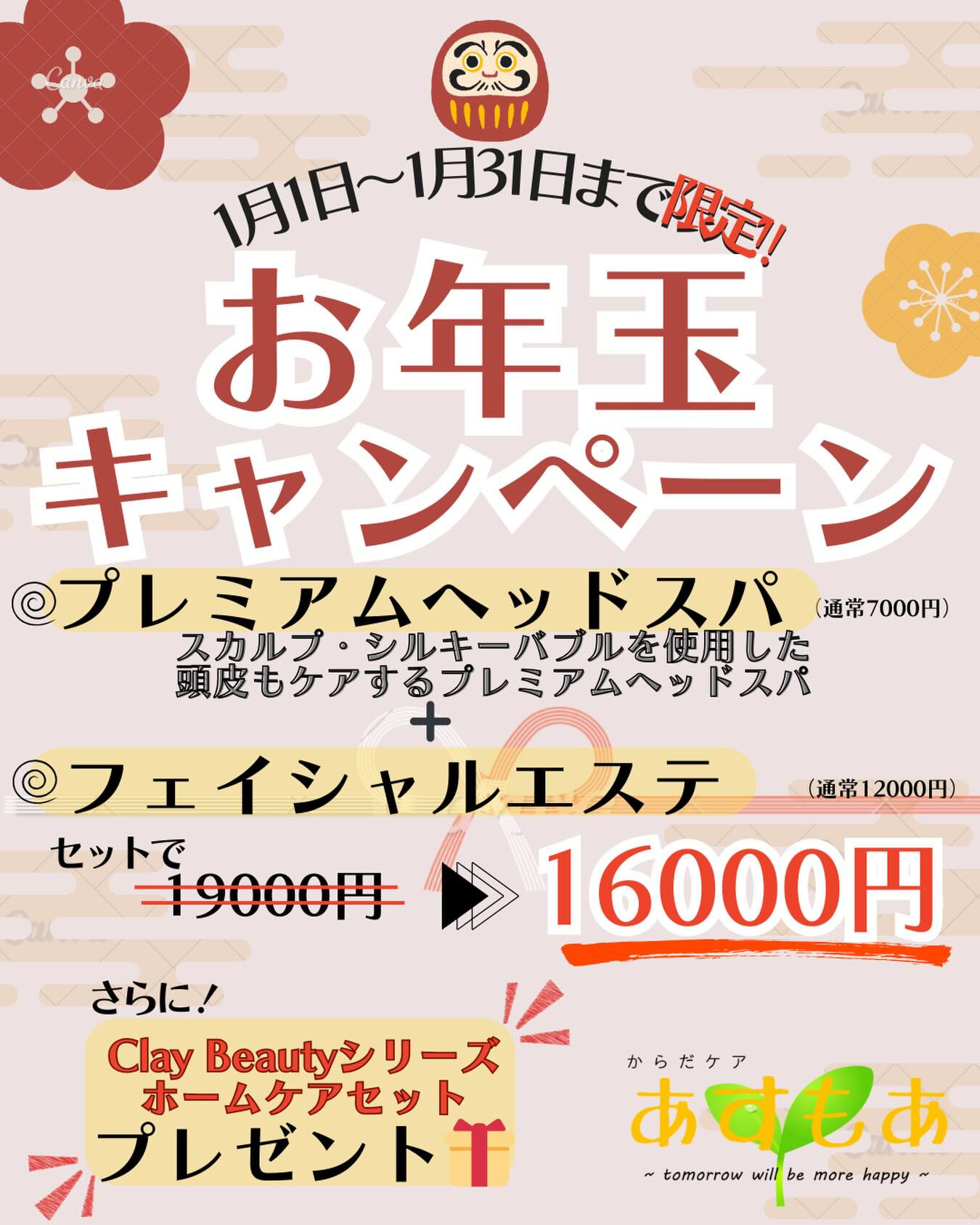 🎍【1月限定｜お年玉キャンペーン】🎍