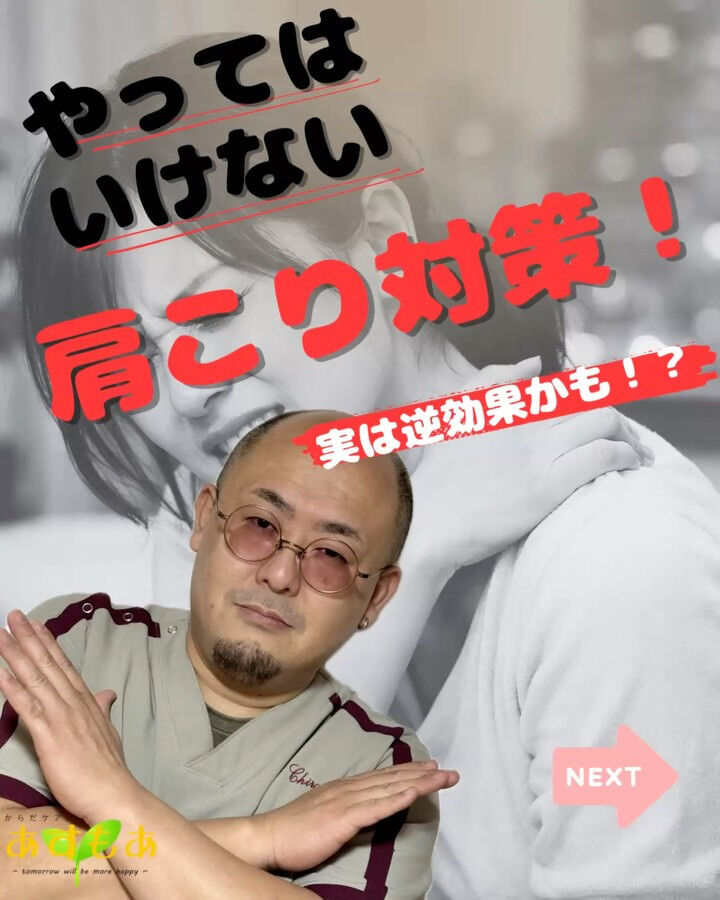 【やってはいけない肩こり対策】