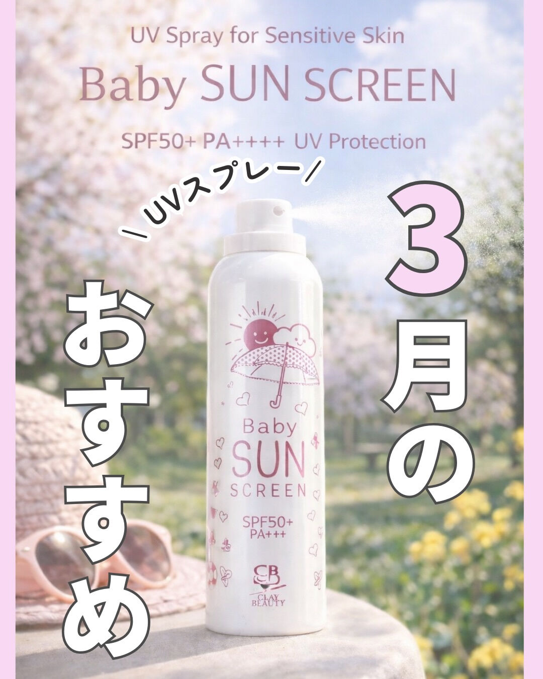 【3月おすすめ☀️】