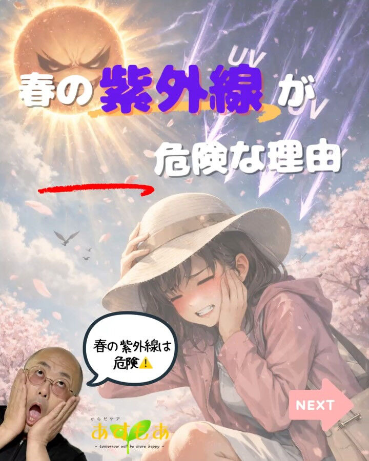 【春の紫外線が1番危険な理由】