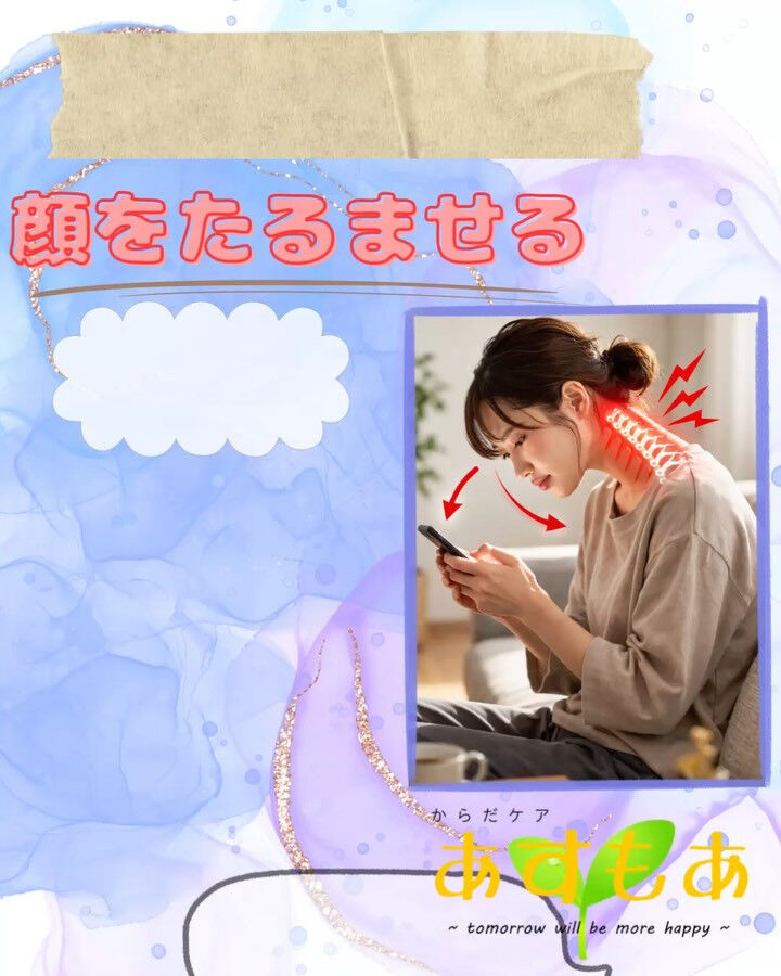 スマホ首が