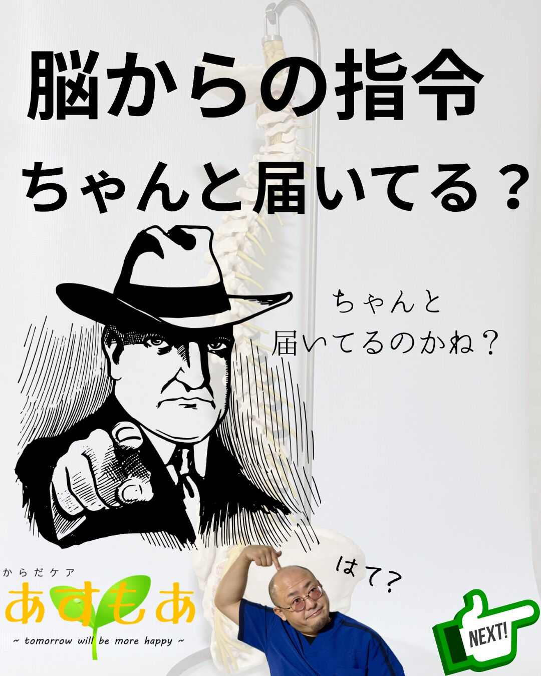 【脳からの指令、ちゃんと届いてる？】