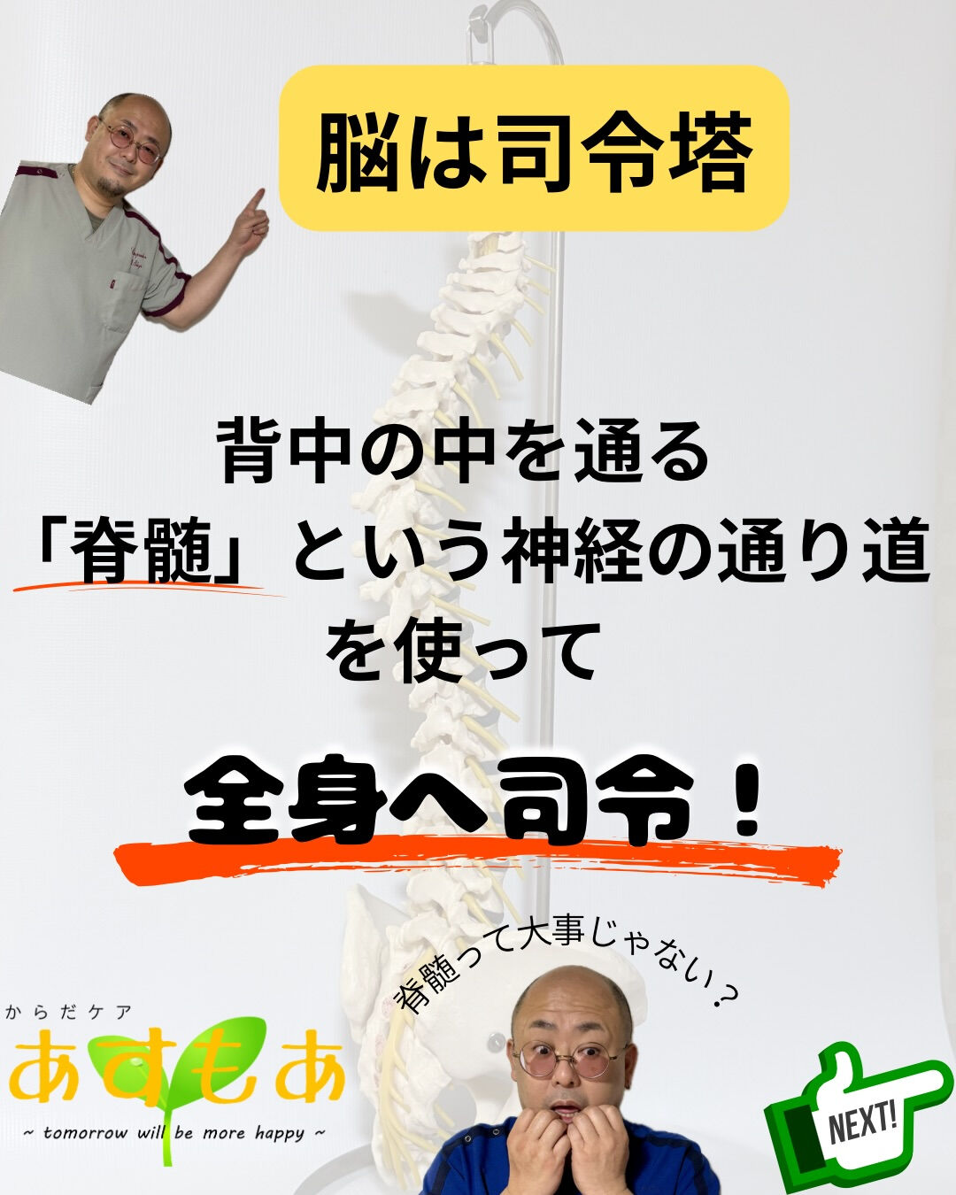 【脳からの指令、ちゃんと届いてる？】
