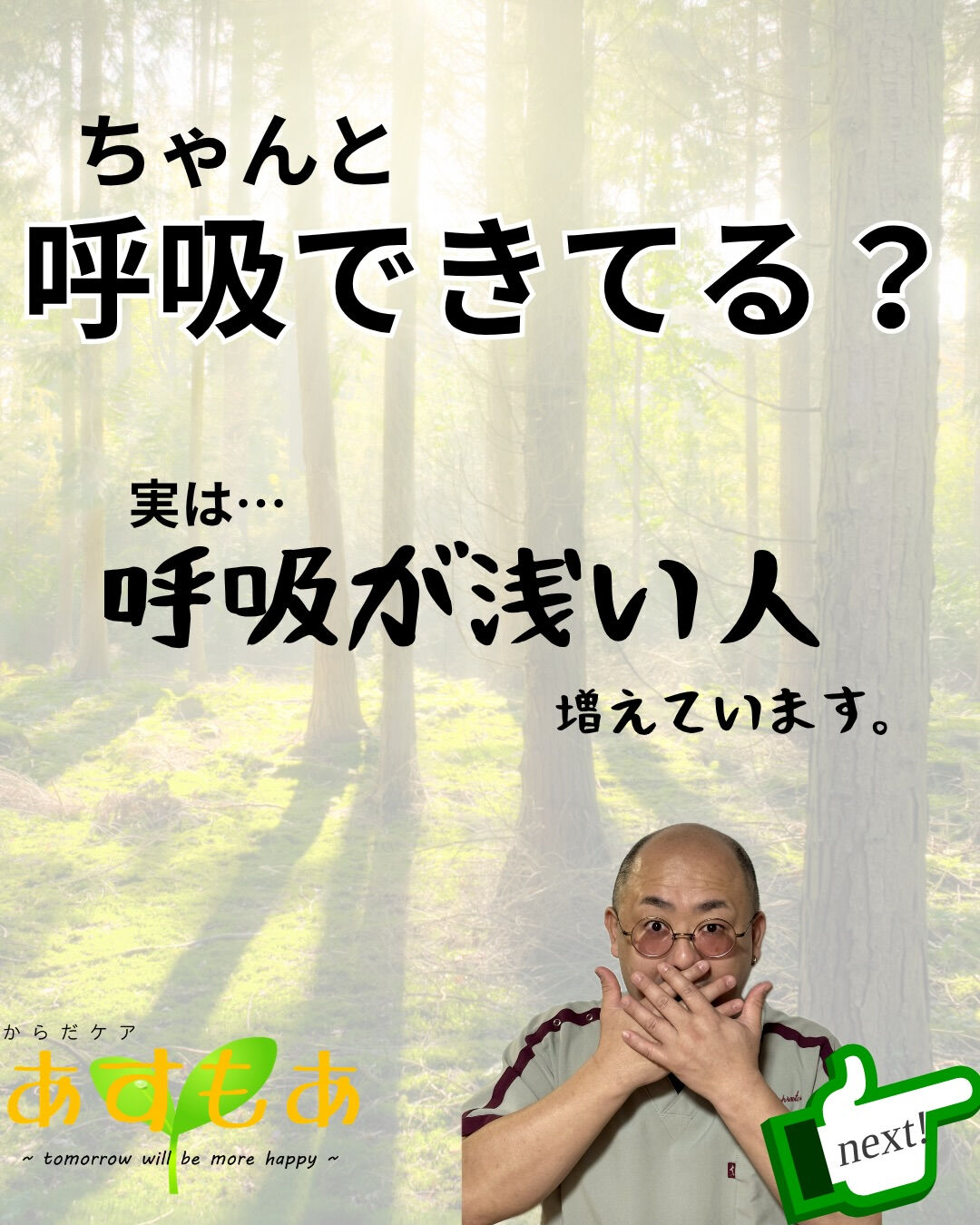 【ちゃんと呼吸できてる？】