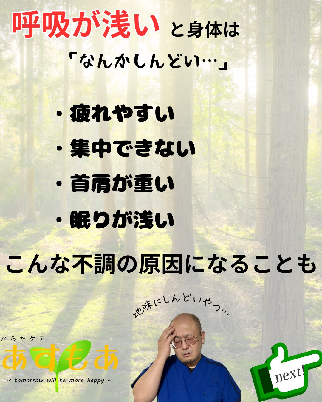 【ちゃんと呼吸できてる？】