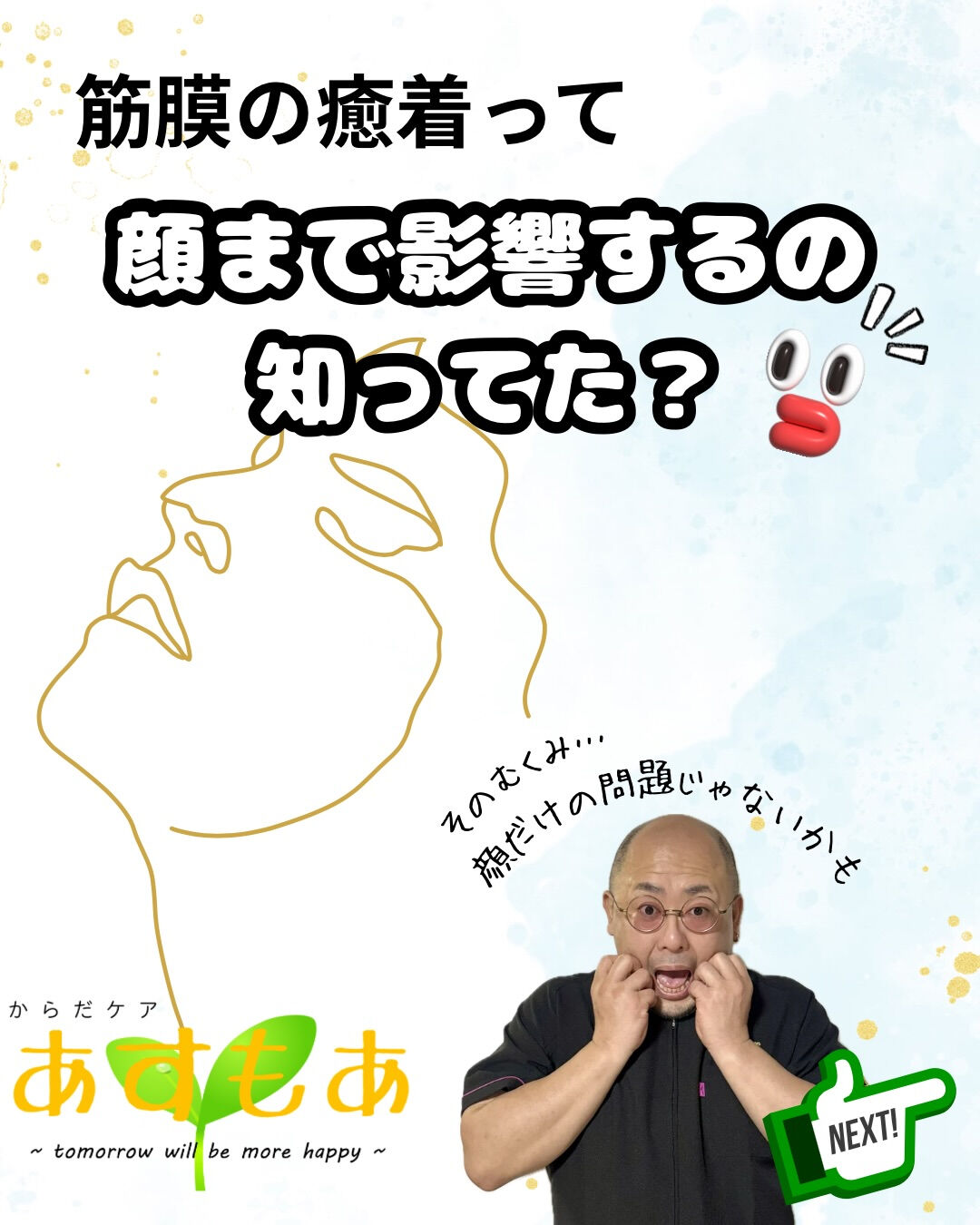 【筋膜の癒着って顔まで影響するの知ってた？😳】