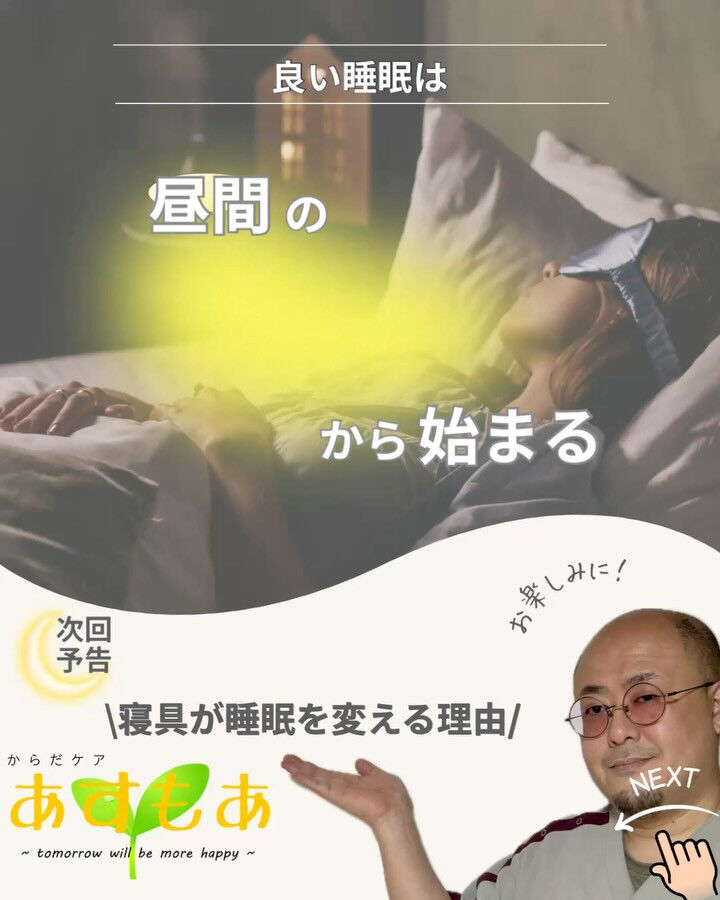 「睡眠＝夜だけの問題」
