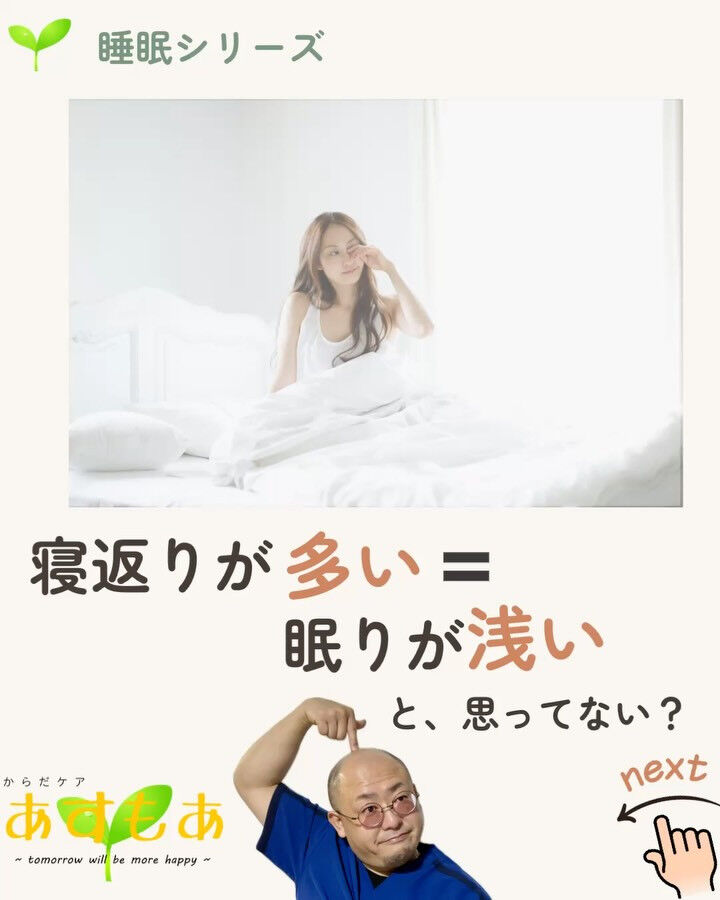 「寝返りが多い＝眠りが浅い」